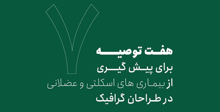 کتاب 7 توصیه برای پیش‌گیری از بیماری‌های اسکلتی و عضلانی در طراحان گرافیک