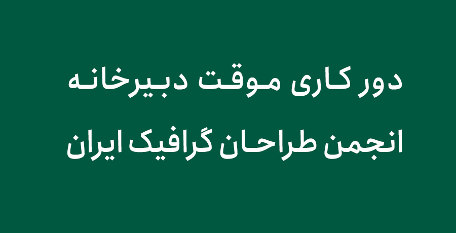 دور کاری موقت دبیرخانه انجمن طراحان گرافیک ایران