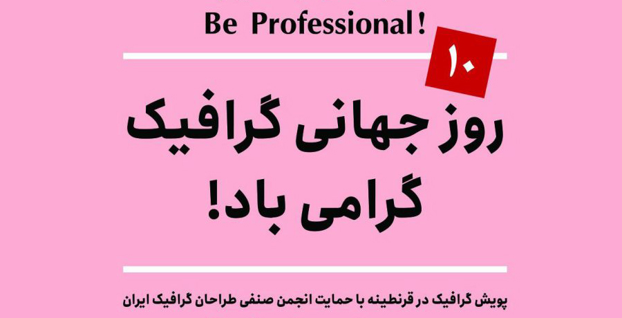 پویش گرافیک در قرنطینه 