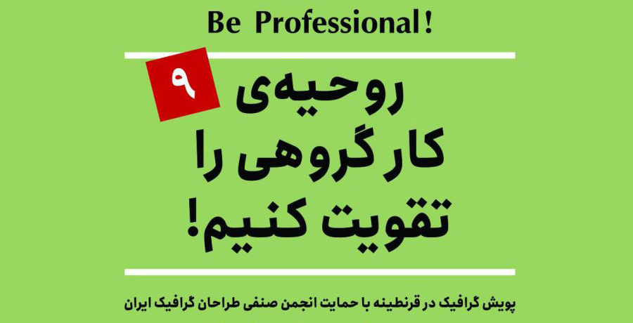 پویش گرافیک در قرنطینه