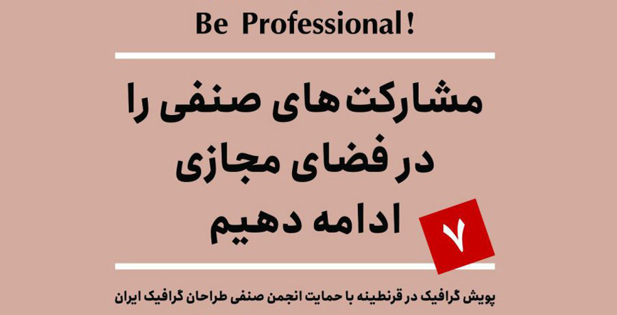 پویش گرافیک در قرنطینه 