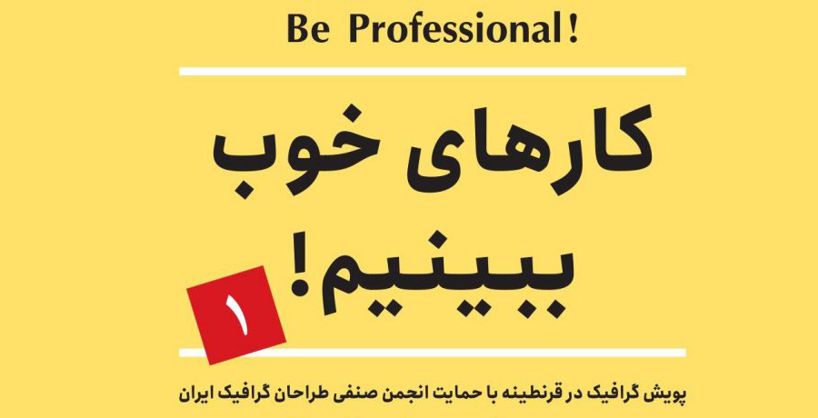 پویش گرافیک در قرنطینه 