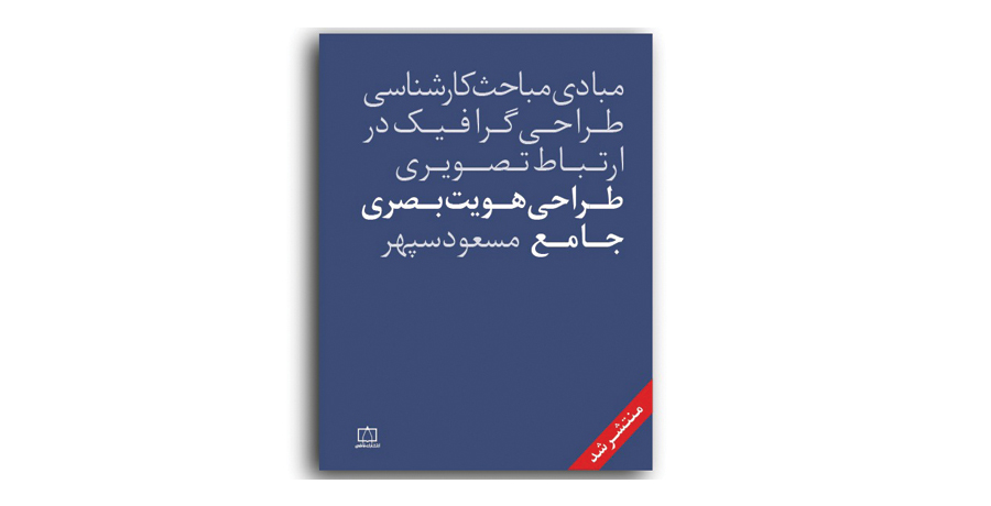 کتاب جدید مسعود سپهر «طراحی هویت‌بصری جامع»