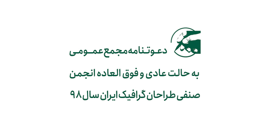  دعوتنامه مجمع عمومی به حالت عادی(نوبت سوم) و فوق‌العاده(نوبت دوم)