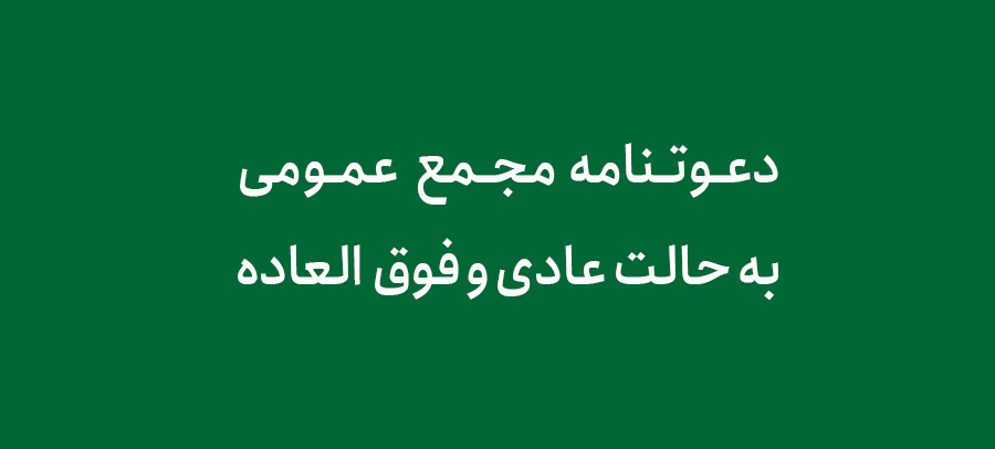  دعوتنامه مجمع عمومی به حالت عادی و فوق‌العاده