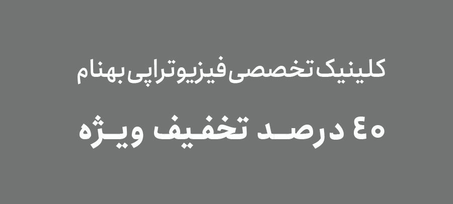 کلینیک‌تخصصی‌فیزیوتراپی‌بهنام/۴۰درصد تخفیف ویژه مخصوص اعضا 