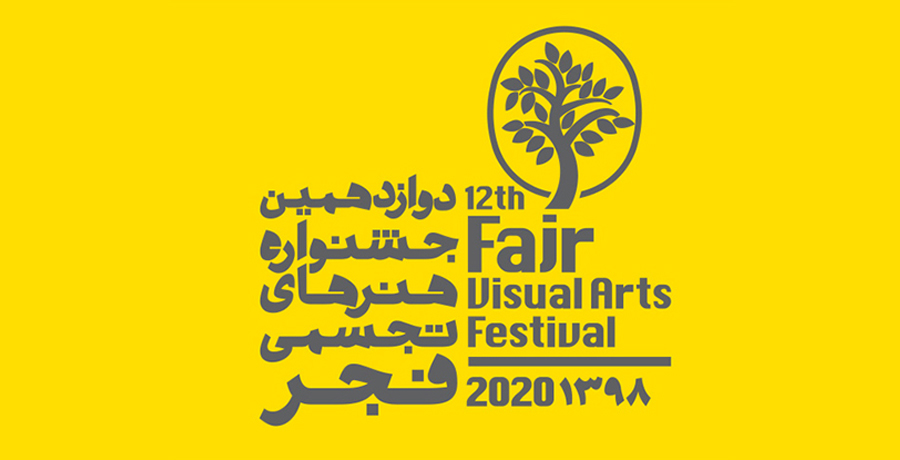 دوازدهمین جشنواره هنرهای تجسمی فجر 