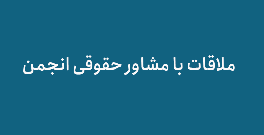 ملاقات با مشاور حقوقی انجمن خانم حورا راستگو وکیل پایه یک دادگستری 