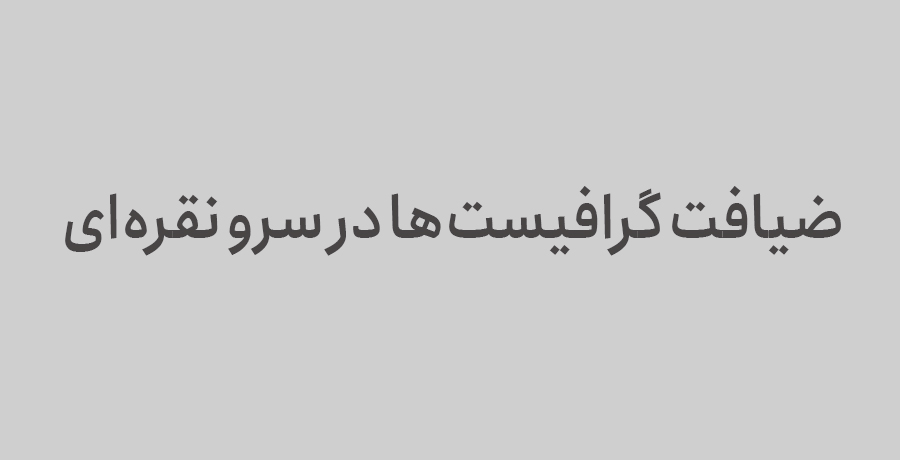ضیافت گرافیست‌ها در سرو نقره‌ای