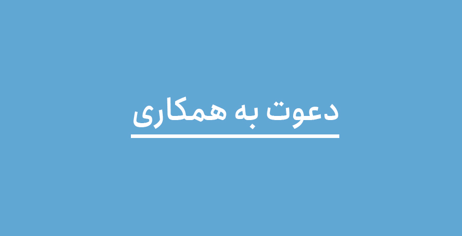 دعوت به همکاری 