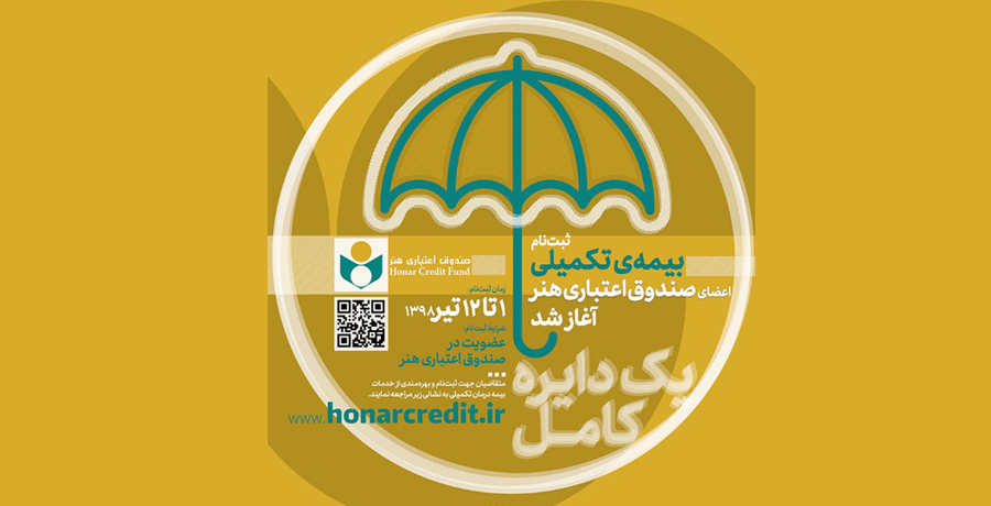 نام‌نویسی بیمه درمان تکمیلی، اعضای صندوق اعتباری هنر شروع شد.