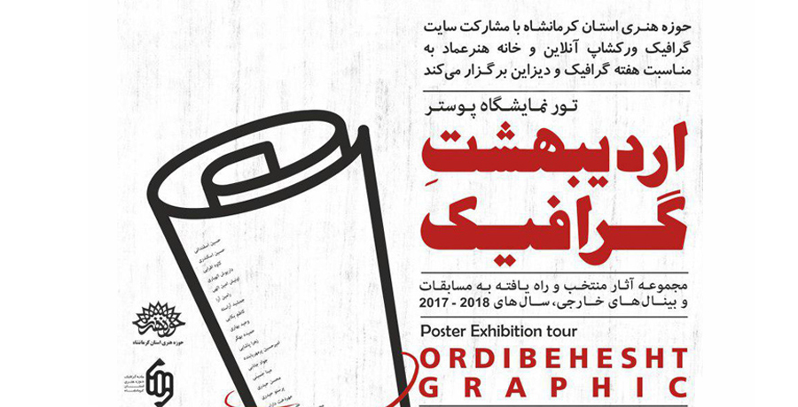 نمایشگاه تور اردیبهشت گرافیک در کرمانشاه 