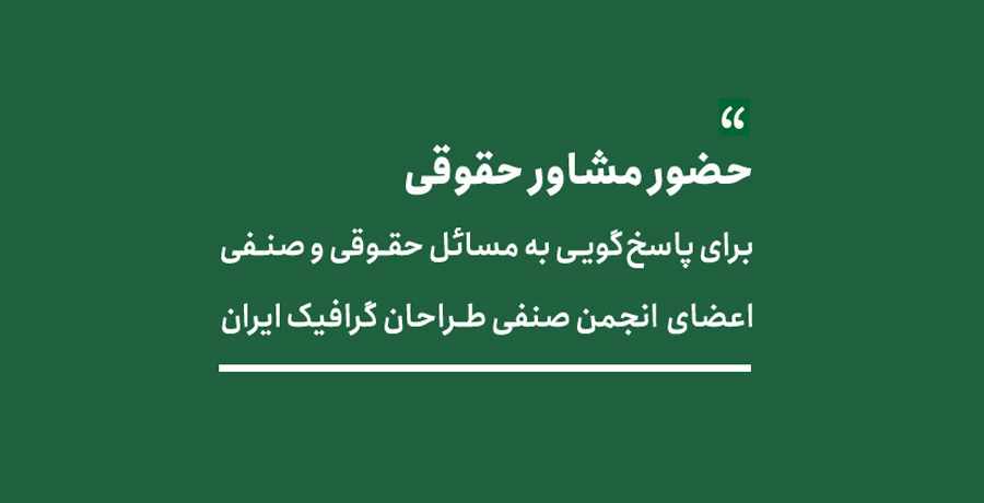 همراهی مشاور حقوقی برای پاسخ‌گویی به مسائل حقوقی و صنفی اعضای انجمن 