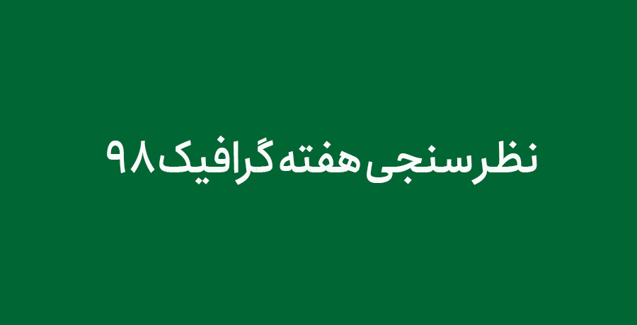 نظر سنجی هفته گرافیک ۱٣۹۸ 