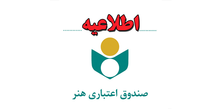 اطلاعیه مهم صندوق اعتباری هنر 
