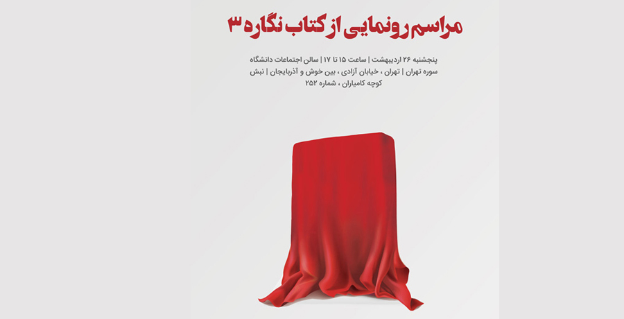 کتاب گرافیک نگاره ۳ رونمایی می‌شود. 