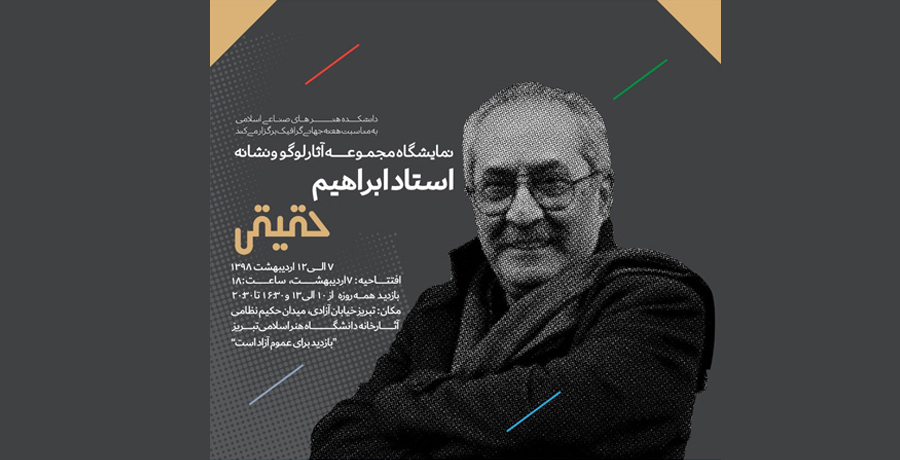 نمایشگاه مجموعه آثار نشانه استاد ابراهیم حقیقی در تبریز 