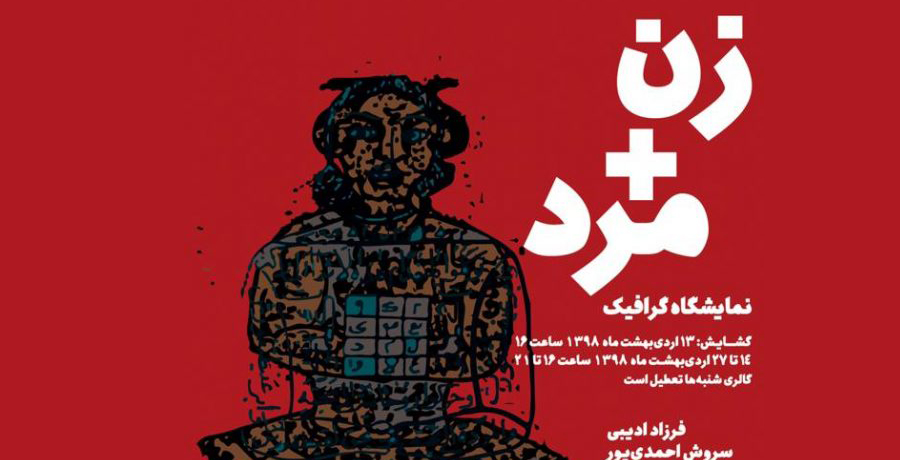 نمایشگاه پوستر گرافیک زن+مرد 