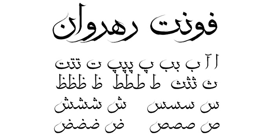 فونت رهروان 