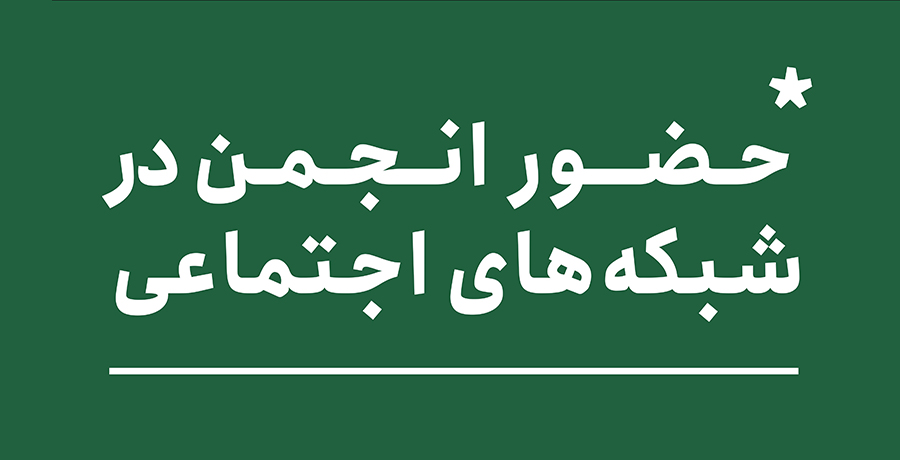 حضور انجمن در شبکه های اجتماعی 