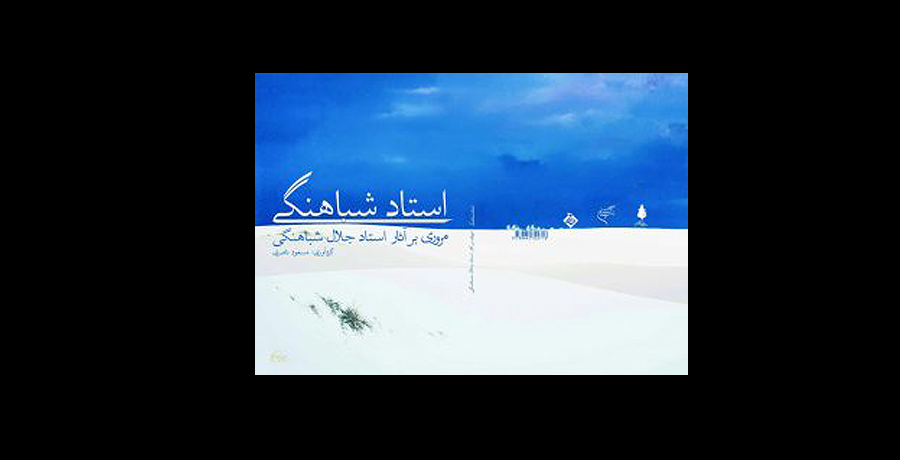 رونمایی از کتاب مجموعه آثار استاد جلال شباهنگی 