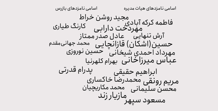اسامی نامزدهای انتخابات انجمن صنفی طراحان گرافیک ایران 