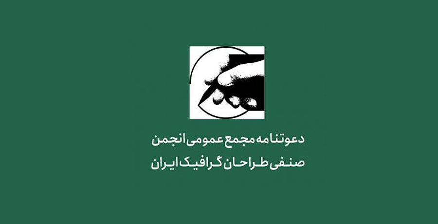دعوتنامه مجمع عمومی عادی انجمن صنفی طراحان گرافیک ایران/ سال ۱۳۹۷ 