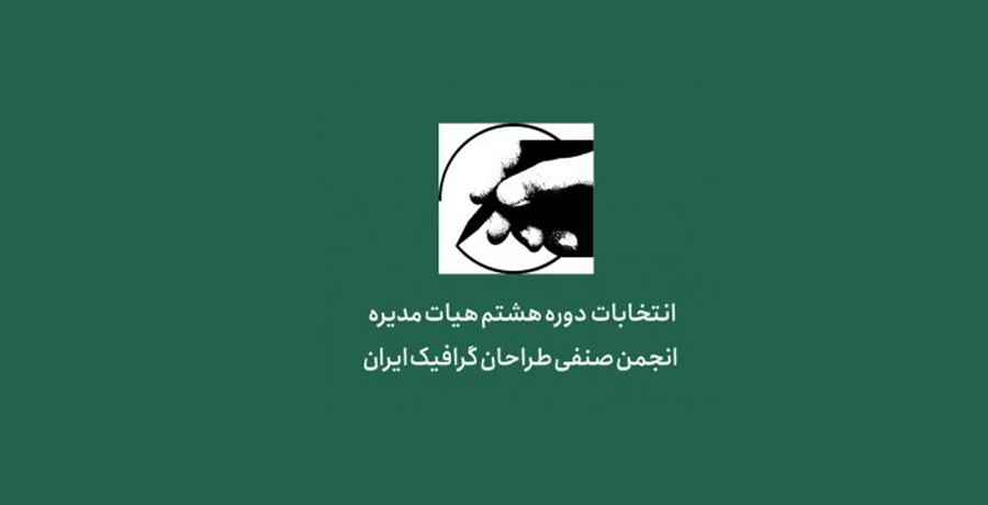 انتخابات دوره هشتم هیات مدیره انجمن صنفی طراحان گرافیک ایران (نام‌نویسی نامزدها)