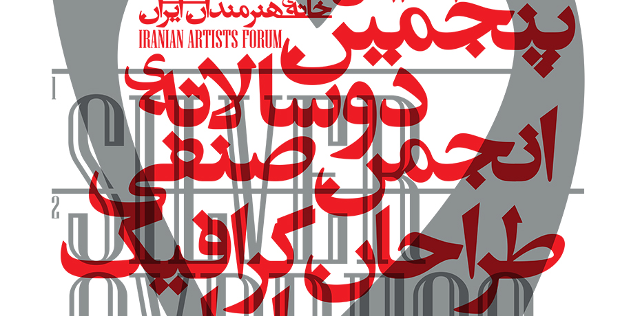 برگزاری بخش لوگو تایپ پنجـمین دو سالانه‌ی انجمن صنفی طراحان گرافیک ایران (سرو نقره ای) در کرمانشاه 