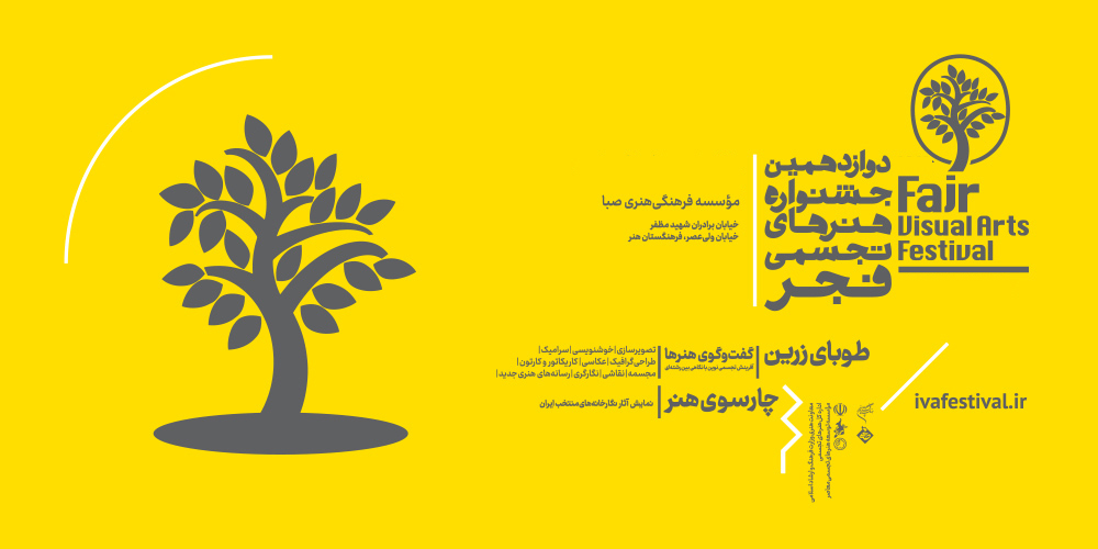 یازدهمین جشنواره هنرهای تجسمی فجر با عنوان (طوبای زرین)