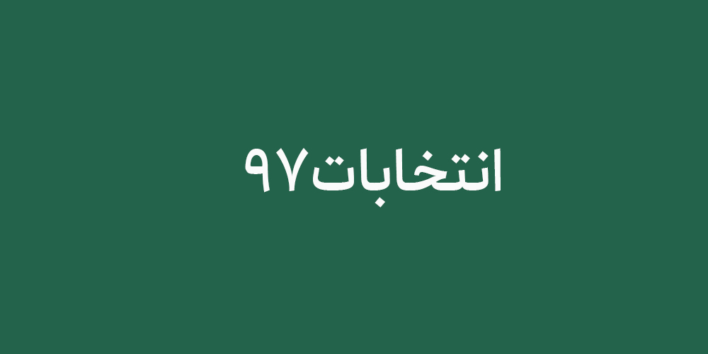 انتخابات دوره هشتم هیات مدیره انجمن صنفی طراحان گرافیک ایران (نام‌نویسی نامزدها) اطلاعیه شماره 1