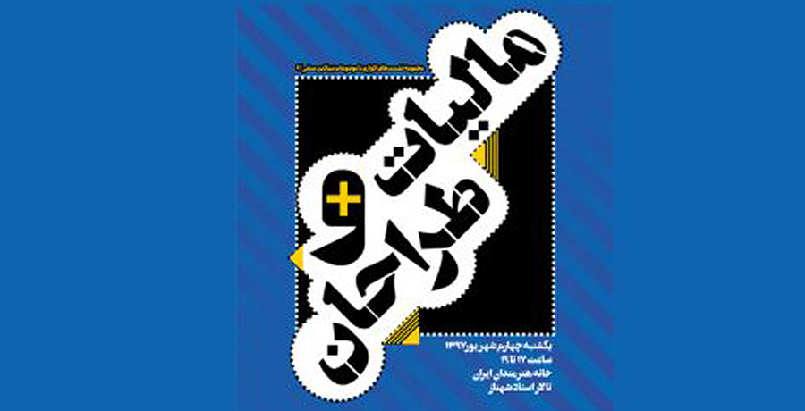 دوازدهمین نشست آموزشی انجمن صنفی طراحان گرافیک ایران با موضوع «مالیات و طراحان» 