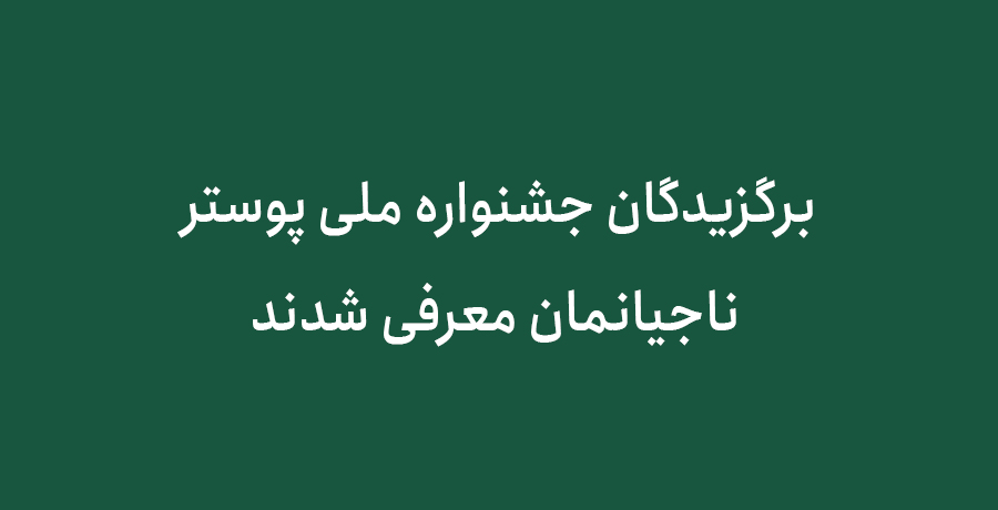برگزیدگان جشنواره ملی پوستر ناجیانمان معرفی شدند.