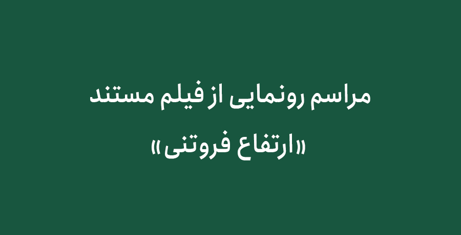 مراسم رونمایی از فیلم مستند «ارتفاع فروتنی»