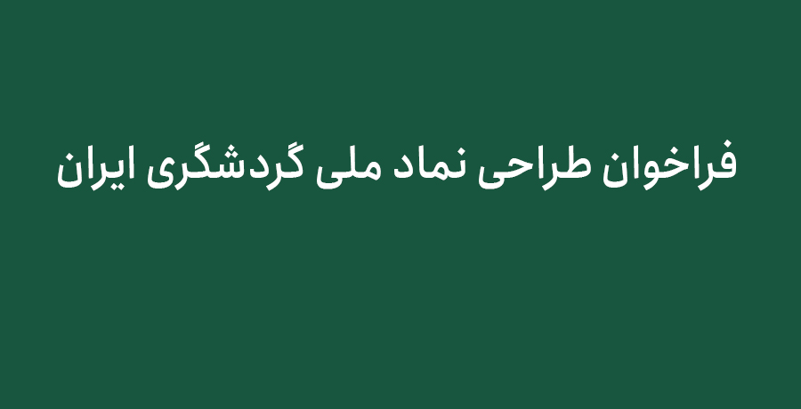 فراخوان طراحی نماد ملی گردشگری ایران