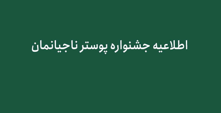 اطلاعیه جشنواره پوستر ناجیانمان