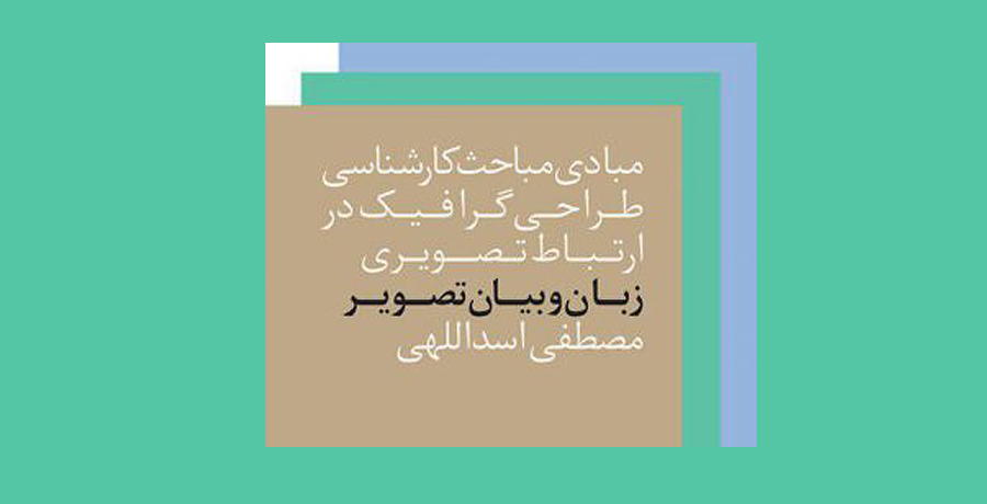 کتاب جدید مصطفی اسداللهی،«زبان و بیان تصویر» 