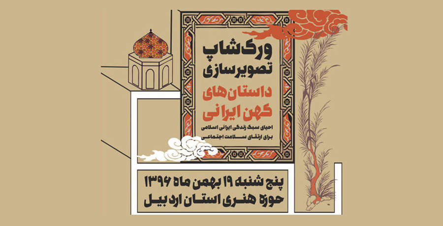 نخستین ورکشاپ تصویرگری «داستان‌های کهن ایرانی» در اردبیل 