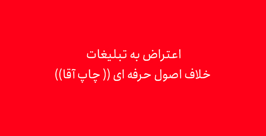 اعتراض به تبلیغات خلاف اصول حرفه‌ای «چاپ آقا»