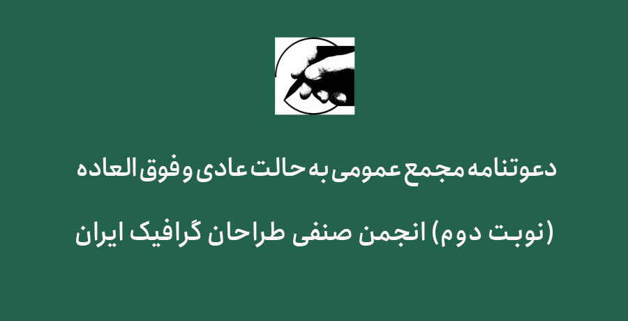 دعوتنامه مجمع عمومـی به حالت عـادی و فوق العاده (نوبت دوم) انجمن صنفی طراحان گرافیک ایران 
