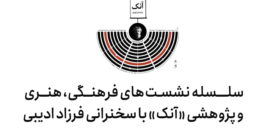 سلسله نشست های فرهنگی، هنری و پژوهشی «آنک» با سخنرانی فرزاد ادیبی