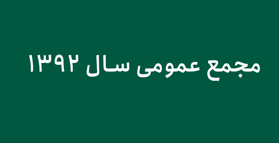 مجمع عمومی سالانه انجمن صنفی گرافیک ایران در سال ۹۲