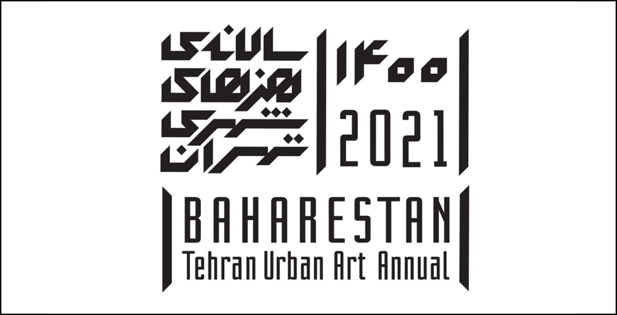  فراخوان ششمین جشنواره هنرهای شهری تهران بهارستان 1400 