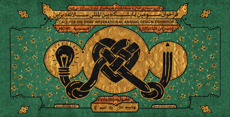 سومین فراخوان نمایشگاه بین‌المللی سالانه دیزاین با محوریت 