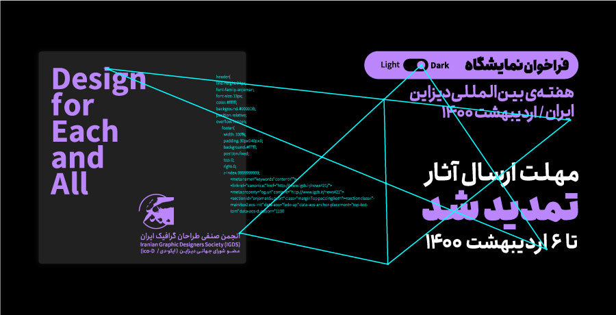 فراخوان نمایشگاه هفته‌ی بین‌المللی دیزاین - ایران