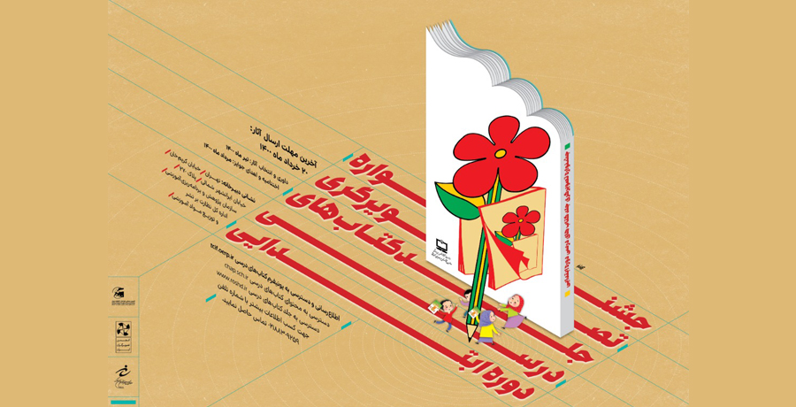 جشنواره تصویرگری جلد کتاب های درسی