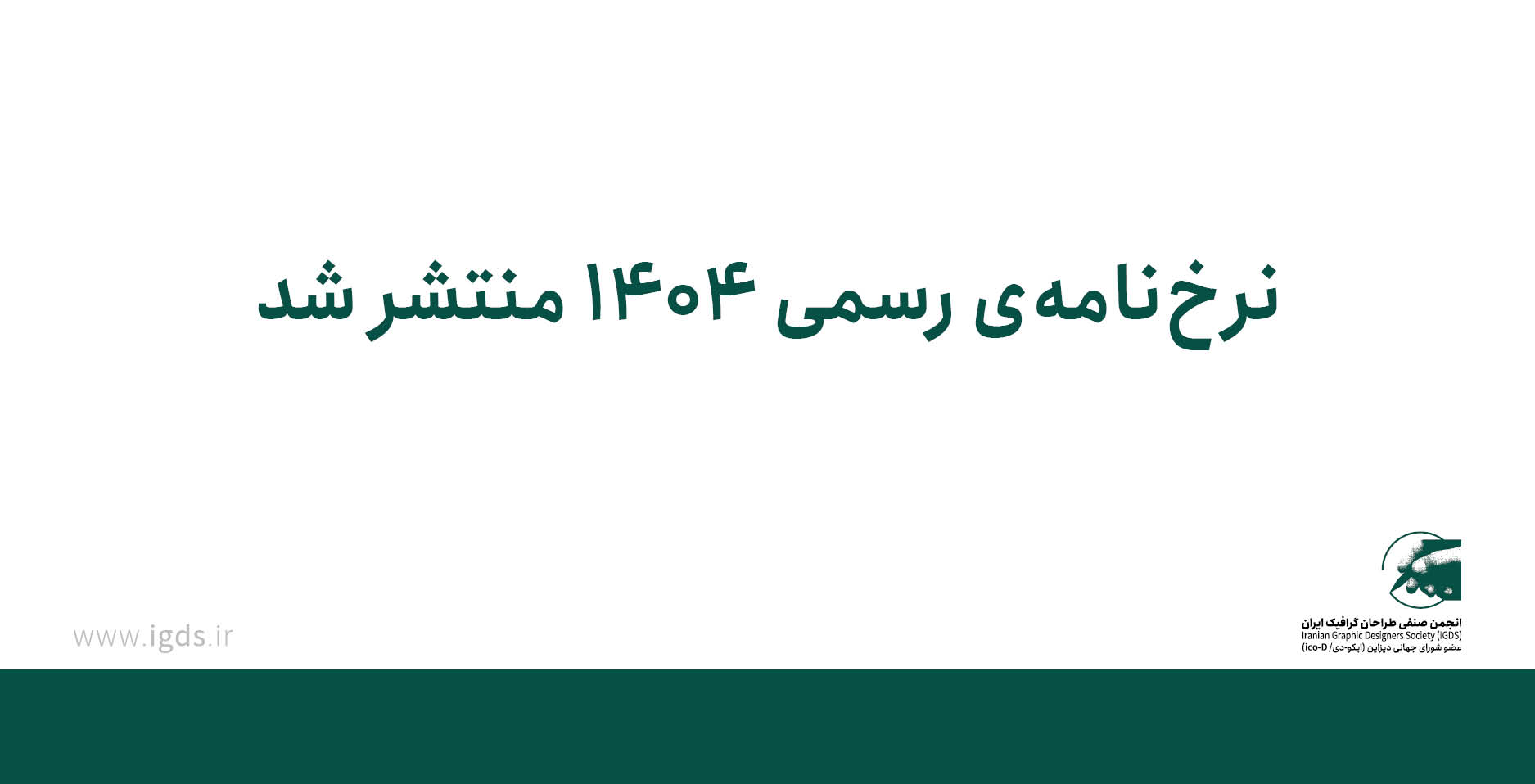 نرخ‌نامه‌ی ۱۴۰۴