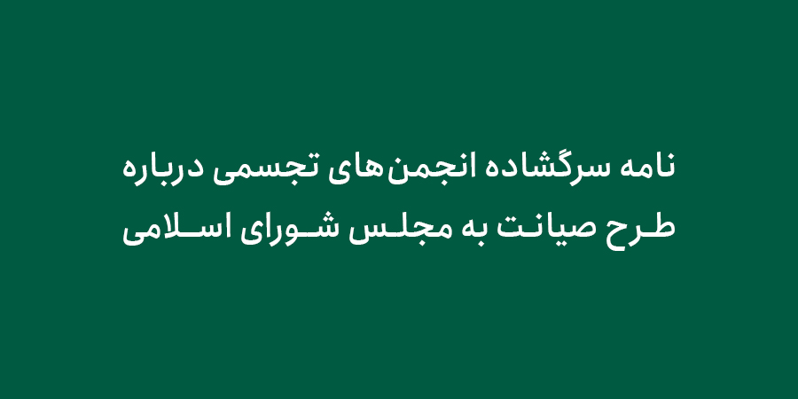 نامه سرگشاده انجمن‌های تجسمی درباره طرح صیانت به مجلس شورای اسلامی
