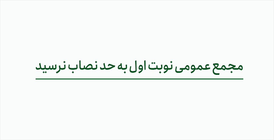 مجمع عمومی نوبت اول به حد نصاب نرسید.