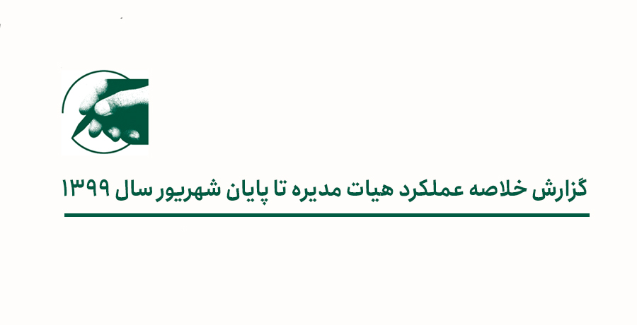 گزارش خلاصه عملکرد هیات مدیره تا پایان شهریور سال 1399